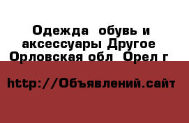 Одежда, обувь и аксессуары Другое. Орловская обл.,Орел г.